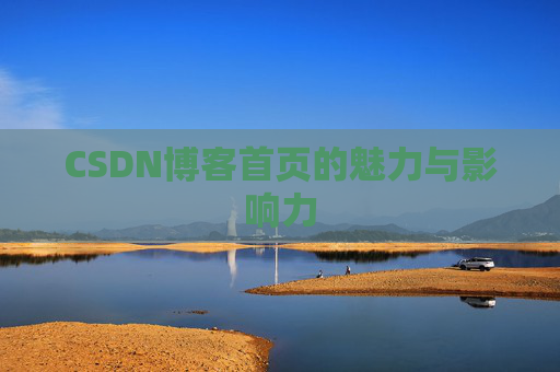 CSDN博客首页的魅力与影响力