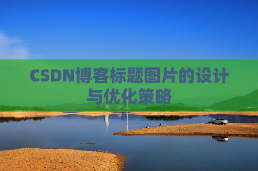 CSDN博客标题图片的设计与优化策略