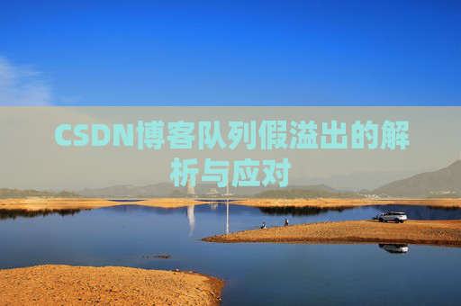 CSDN博客队列假溢出的解析与应对