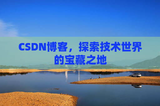 CSDN博客，探索技术世界的宝藏之地