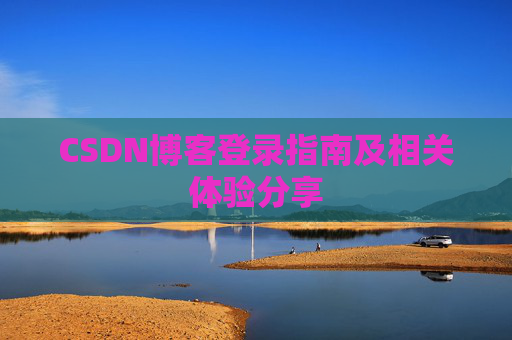 CSDN博客登录指南及相关体验分享