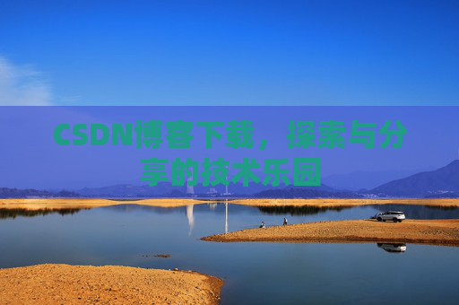 CSDN博客下载，探索与分享的技术乐园