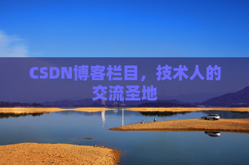 CSDN博客栏目，技术人的交流圣地